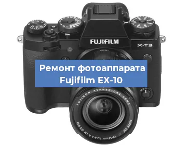Замена линзы на фотоаппарате Fujifilm EX-10 в Челябинске
